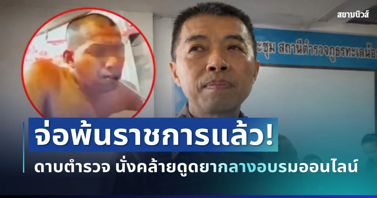 งานเข้าเต็มๆ! ดาบตำรวจ นั่งคล้ายดูดยาบ้ากลางอบรมออนไลน์ ล่าสุดจ่อพ้นราชการ แล้ว