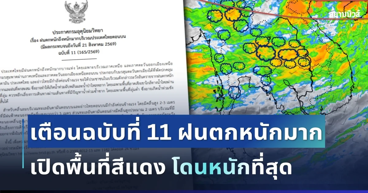 ประกาศแล้ว! กรมอุตุฯ เตือนฉบับที่ 11 ฝนตกหนักถึงหนักมาก เปิดพื้นที่สีแดง 17 จังหวัด โดนหนักสุด