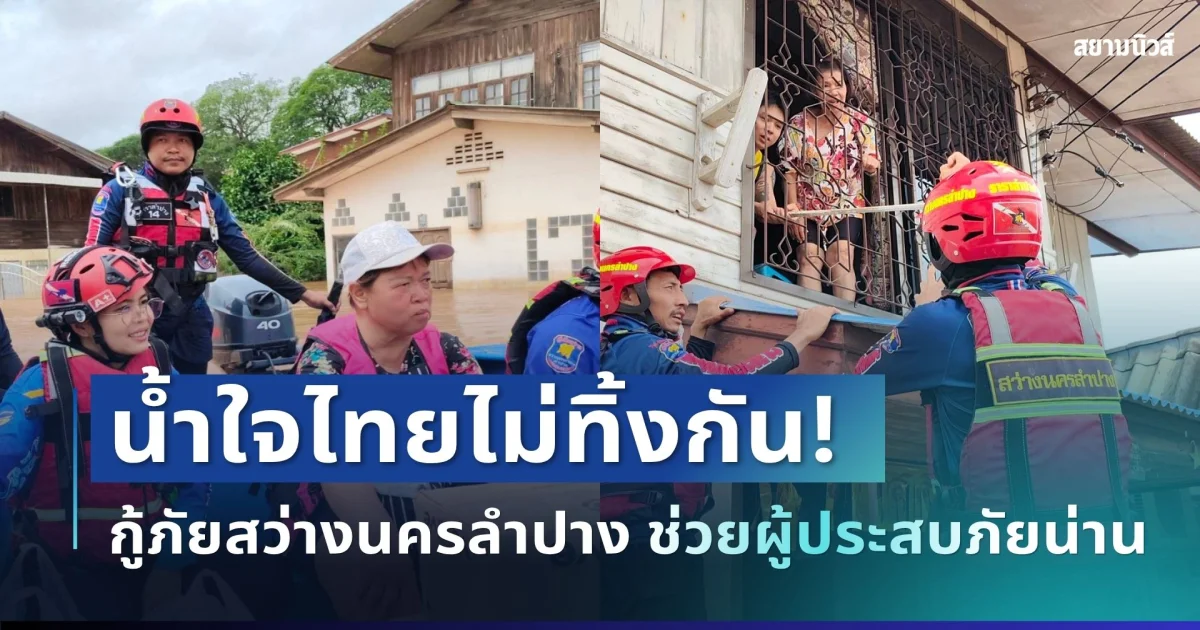 น้ำใจไทยไม่ทิ้งกัน! กู้ภัยสว่างนครลำปางผนึกกำลังเอกชน ลุยเปิดครัวสนามช่วยผู้ประสบภัยน่าน