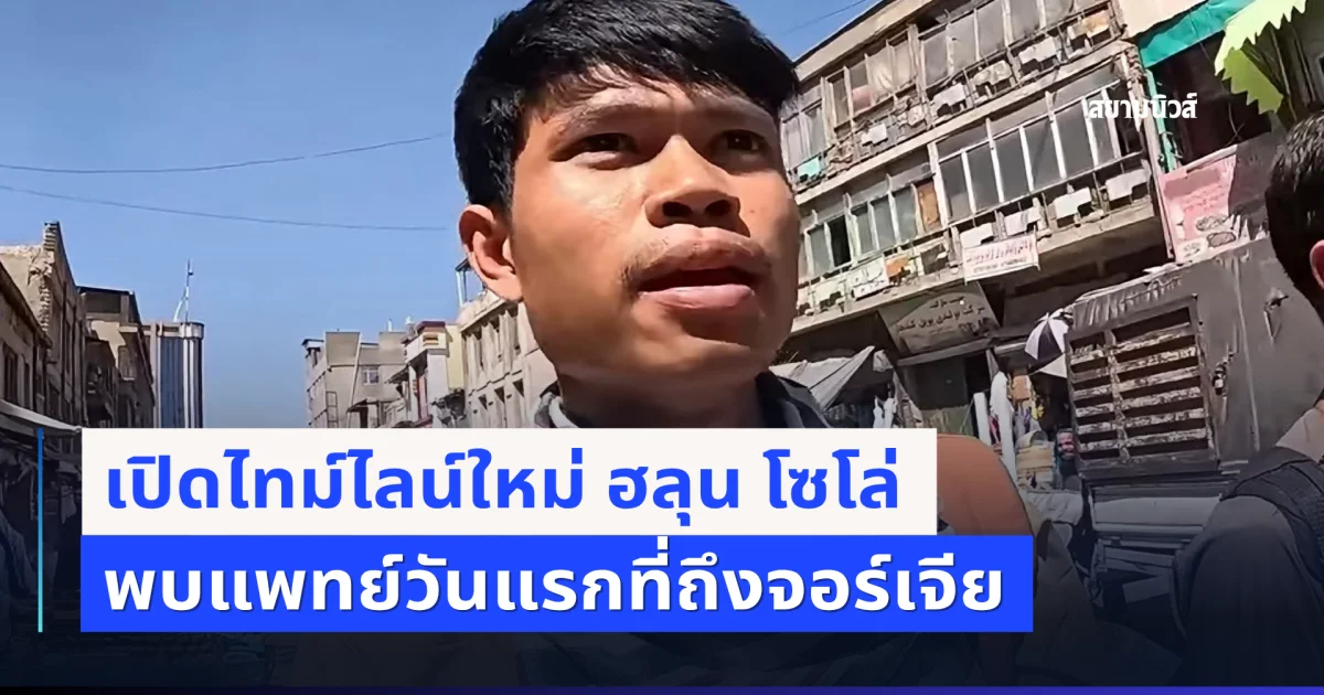 กระทรวงการต่างประเทศจอร์เจีย เปิดไทม์ไลน์ใหม่ล่าสุด ฮลุน โซโล่ เข้าพบแพทย์วันแรกที่ถึงจอร์เจีย