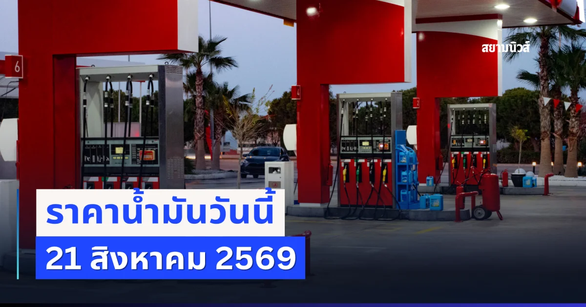 ประกาศแล้ว! ราคาน้ำมันเช้าวันนี้ 21 สิงหาคม 2569