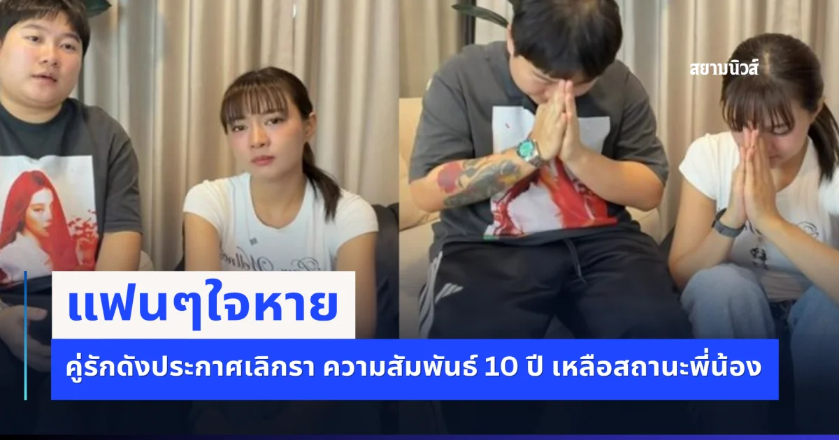 แฟนๆใจหาย คู่รักดังประกาศเลิกรา ความสัมพันธ์ 10 ปี เหลือสถานะพี่น้อง