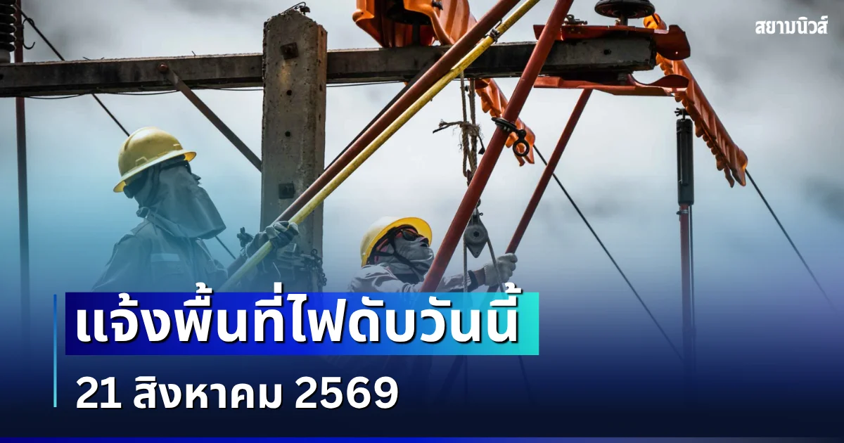 ประกาศเเจ้ง! พื้นที่ไฟดับวันนี้ บางจุดใน กทม.-สมุทรปราการ-นนทบุรี (21 ส.ค. 69)
