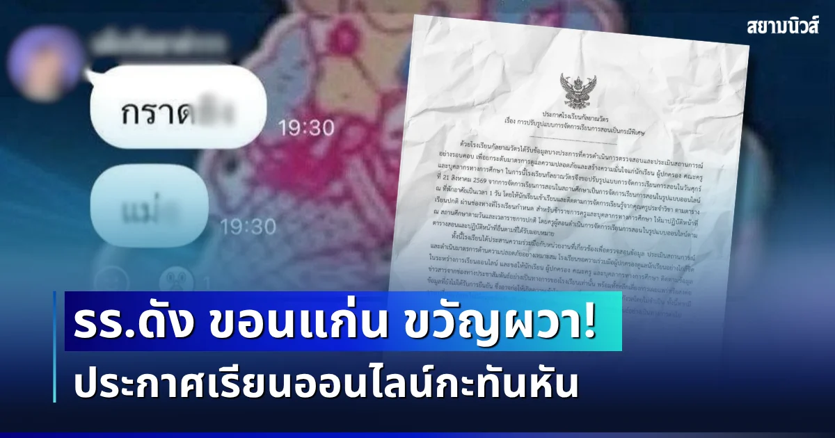 โรงเรียนดังขอนแก่น ประกาศเรียนออนไลน์กะทันหัน หลังมีข้อความขู่ก่อเหตุ