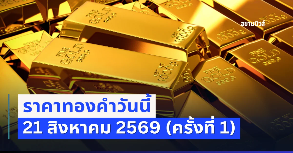 ประกาศแล้ว! ราคาทองคำวันนี้ 21 สิงหาคม 2569 (ครั้งที่ 1)