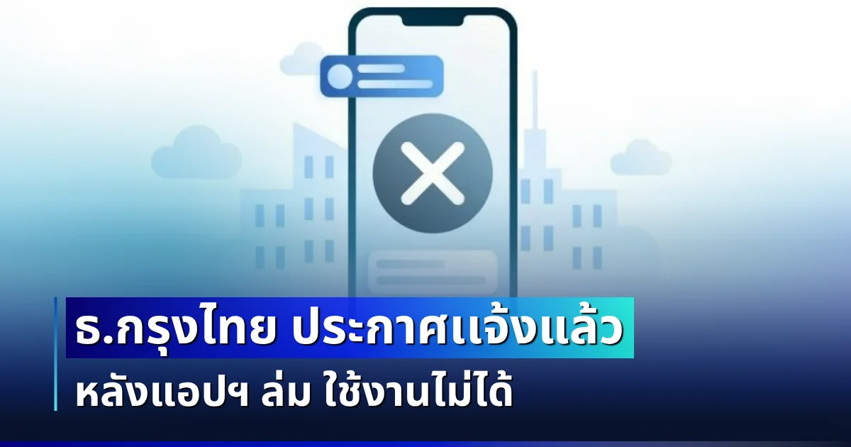วุ่นเเต่เช้า! ธ.กรุงไทย ประกาศเเจ้งแล้ว หลังแอปฯ ล่ม ใช้งานไม่ได้