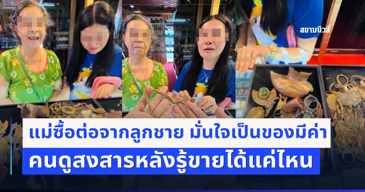 แม่ซื้อต่อจากลูกชาย ทุ่มสะสมจนไม่เหลือเงิน มั่นใจเป็นของมีค่า ตัดสินใจเอาไปขาย คนดูสงสารหลังรู้มูลค่าจริง