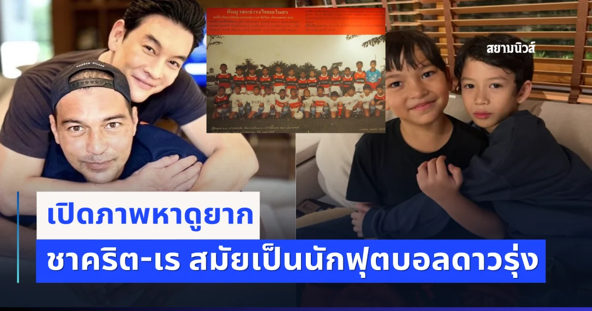 เปิดภาพหาดูยาก ชาคริต-เร สมัยเป็นนักฟุตบอลดาวรุ่ง