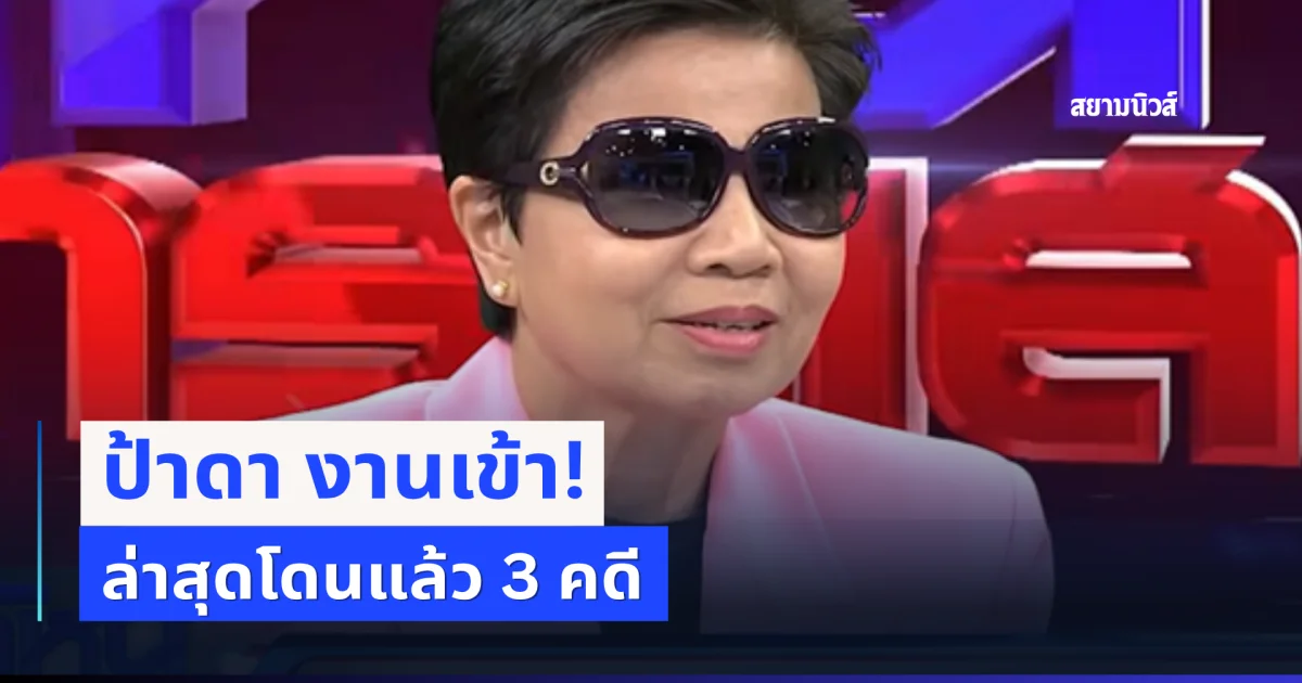 ป้าดา งานเข้า! ล่าสุด โดนแล้ว 3 คดี