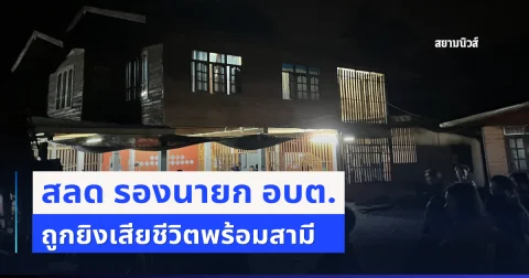 สลด รองนายก อบต. ถูกยิงเสียชีวิตคาห้องนอนพร้อมสามี
