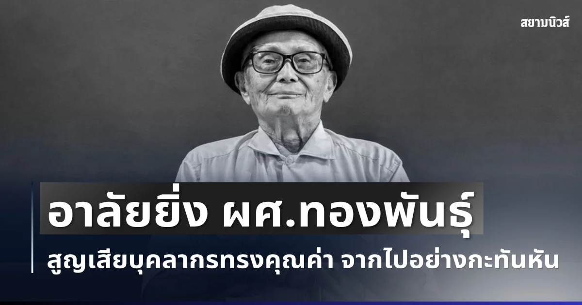 อาลัยยิ่ง ผศ.ทองพันธุ์ พูนสุวรรณ ม.ดัง สูญเสียบุคลากรทรงคุณค่า จากไปอย่างกะทันหัน