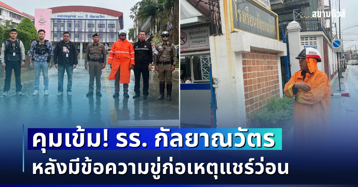 สภ.เมืองขอนแก่น คุมเข้มโรงเรียนกัลยาณวัตร หลังมีข้อความขู่ก่อเหตุแชร์ว่อน
