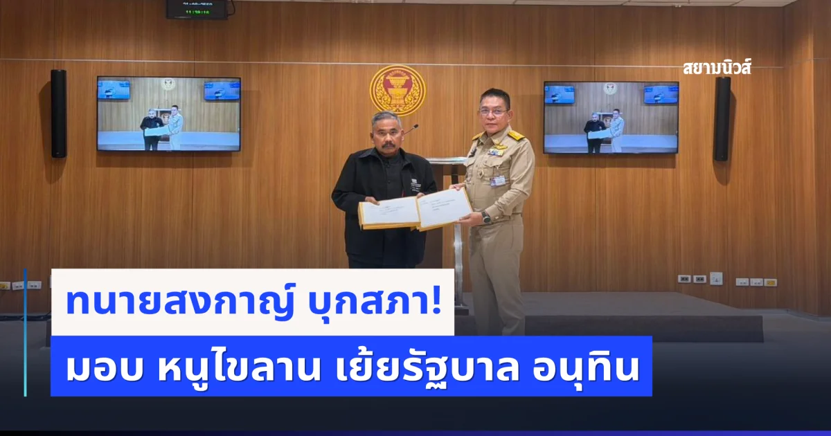 ทนายสงกาญ์ บุกสภา! มอบ หนูไขลาน เย้ยรัฐบาล อนุทิน จี้สอบคำสั่งคุมเข้มปืน-ต่อใบอนุญาต ป.4 ทุก 3 ปี ชี้ละเมิดสิทธิ ปชช.