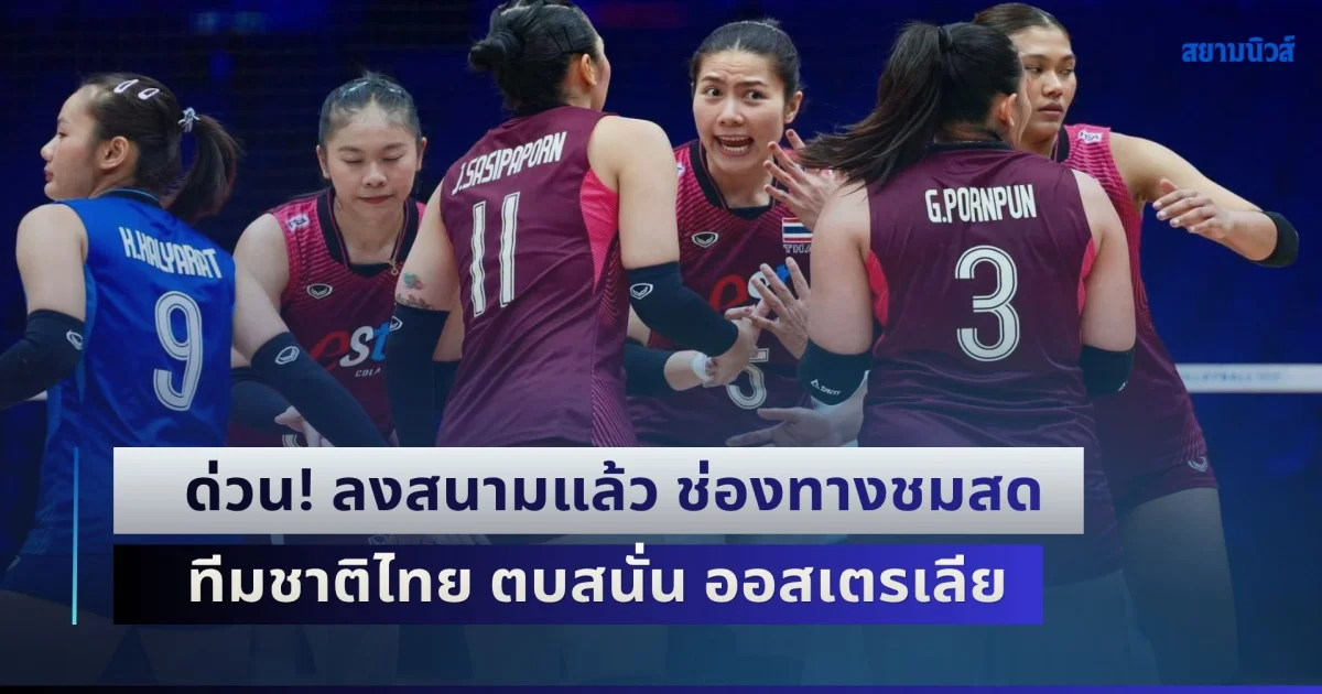 ด่วน! ประเดิมลงสนามแล้ว ช่องทางชมสด วอลเลย์บอลหญิงทีมชาติไทย ตบสนั่น ออสเตรเลีย ชิงแชมป์เอเชีย 2026