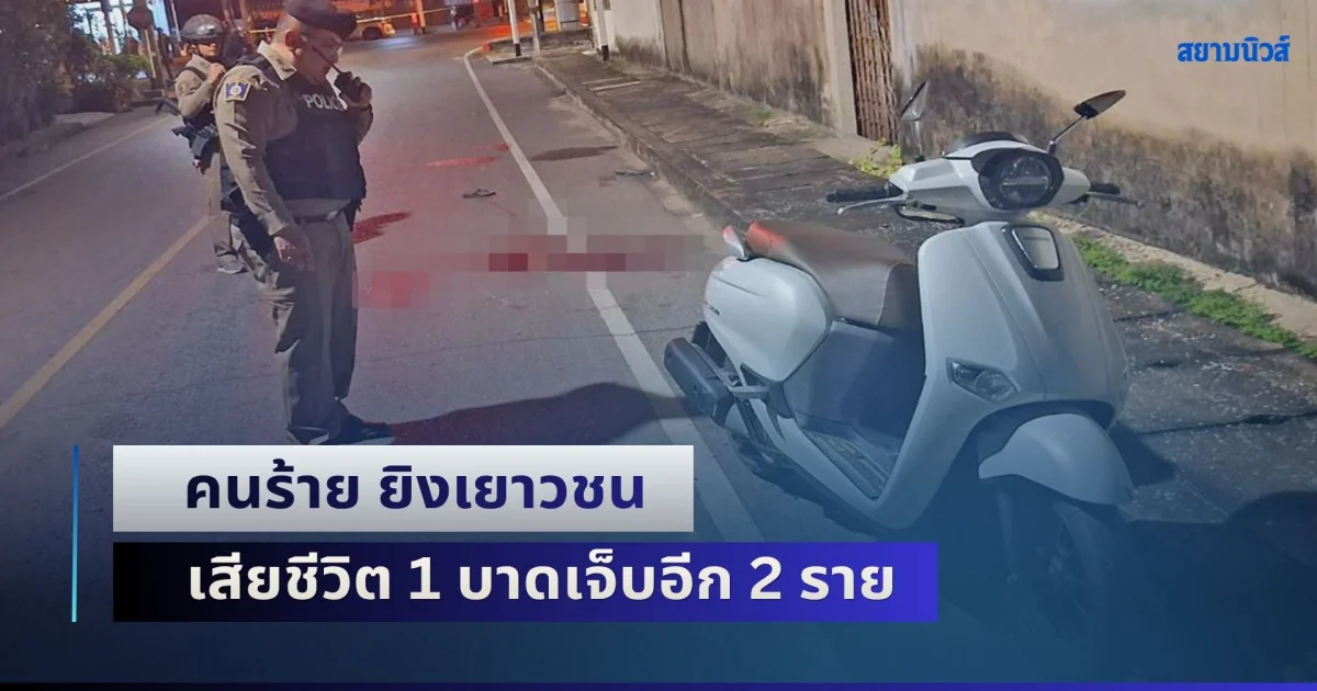 ชายแดนใต้เดือด! คนร้าย ยิงเยาวชน เสียชีวิต 1 บาดเจ็บอีก 2 ราย