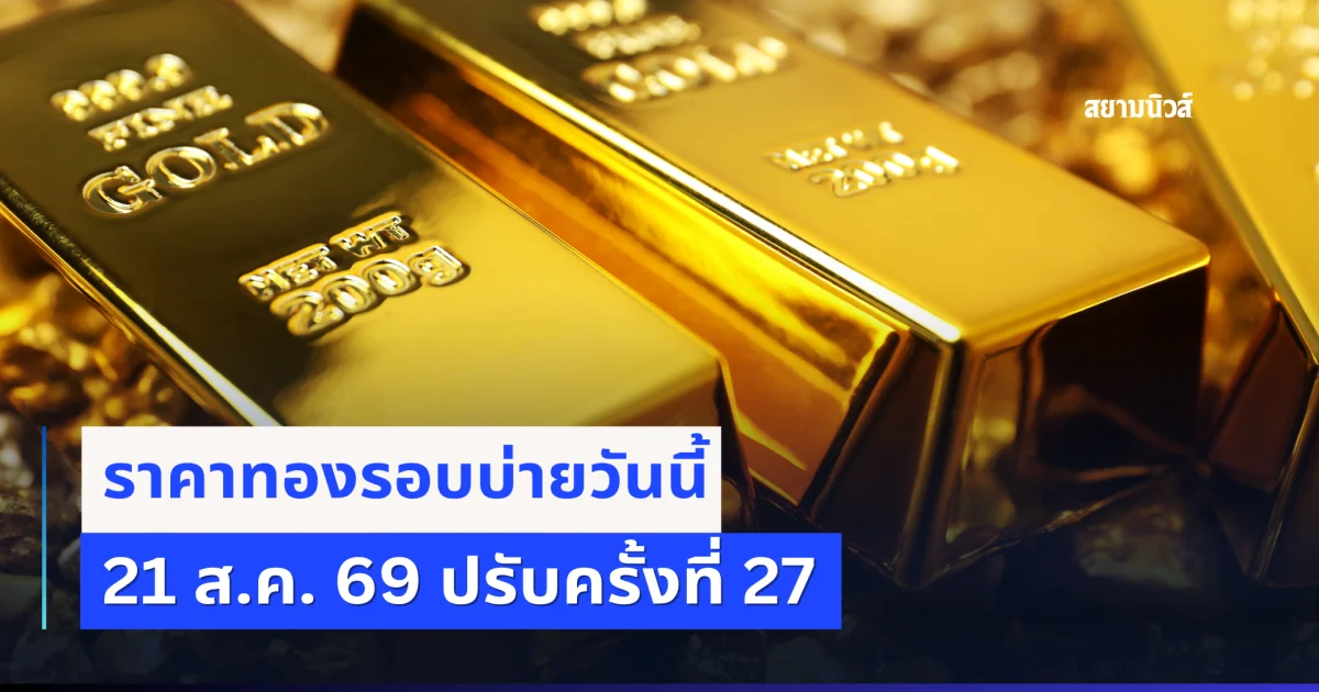 ราคาทองรอบบ่ายวันนี้ 21 ส.ค. 69 ปรับครั้งที่ 27