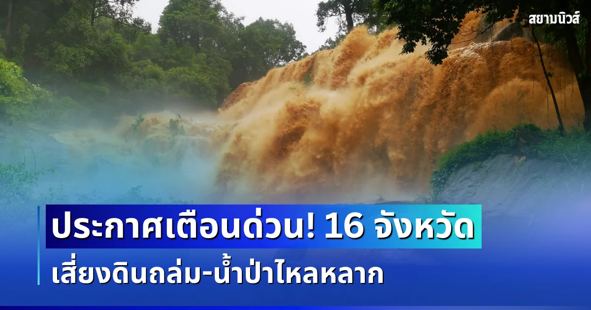 ประกาศแล้ว! กรมธรณีเตือน 16 จังหวัด โดนฝนซัดหนัก เสี่ยงดินถล่ม น้ำป่าไหลหลาก