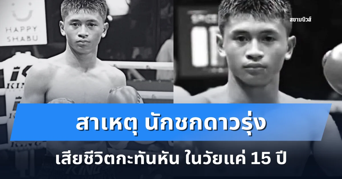 สาเหตุ ประเสริฐชัย ป.ประกิจยิม นักชกดาวรุ่ง เสียชีวิตกะทันหัน ในวัยแค่ 15 ปี
