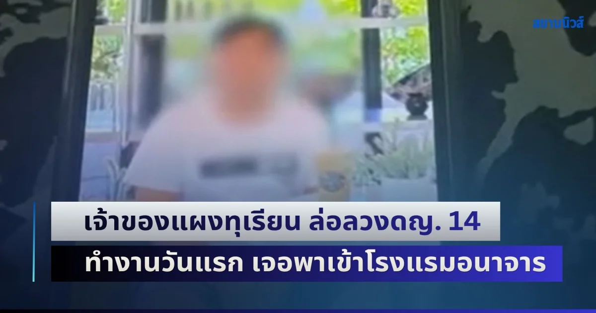 สลดใจ! เจ้าของแผงทุเรียน ล่อลวงดญ. 14 กตัญญูทำงานหาเงินรักษาพ่อ-แม่ป่วย ประเดิมทำงานวันแรก เจอพาเข้าโรงแรมอนาจาร