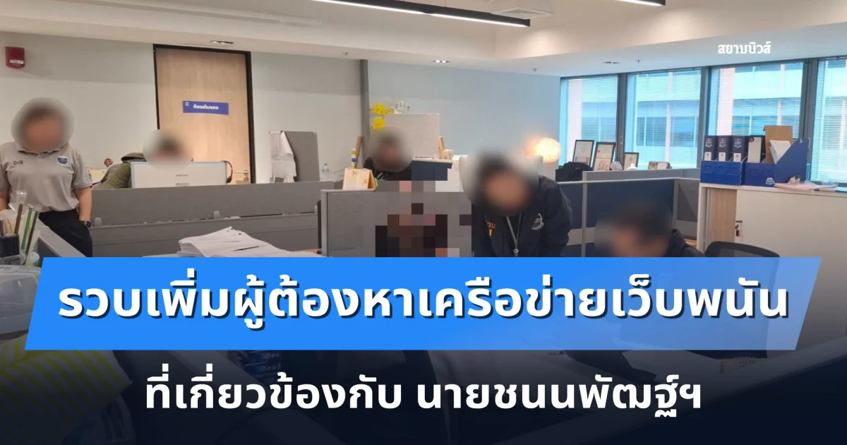 DSI รวบเพิ่มผู้ต้องหาเครือข่ายเว็บพนันออนไลน์ที่เกี่ยวข้องกับ นายชนนพัฒฐ์ฯ และยังเดินหน้าขยายผลจับกุมผู้เกี่ยวข้องเพิ่มเติม
