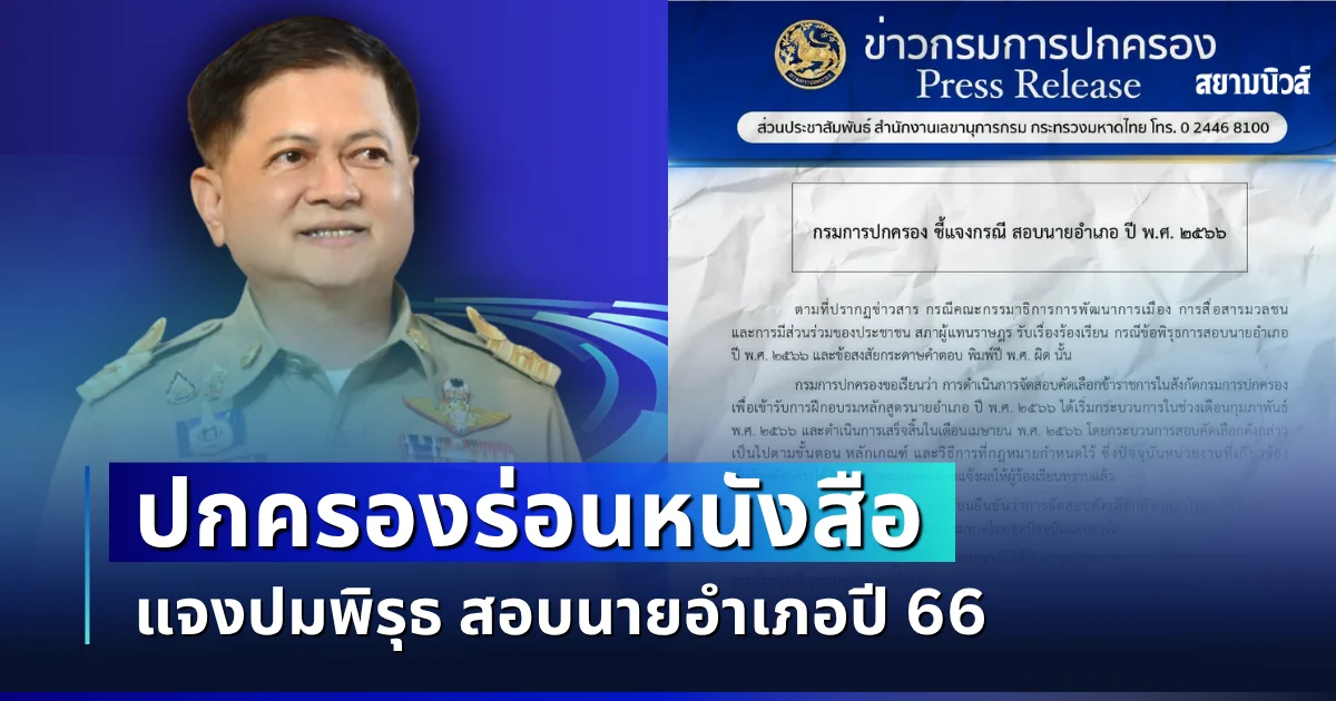 อยู่เฉยไม่ได้เเล้ว! ปกครองร่อนหนังสือ แจงปมพิรุธ สอบนายอำเภอปี 66