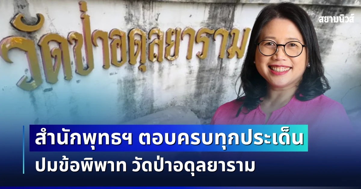 ชัดเจนในที่สุด! สำนักพุทธฯ ตอบครบทุกประเด็น ปมข้อพิพาท วัดป่าอดุลยาราม