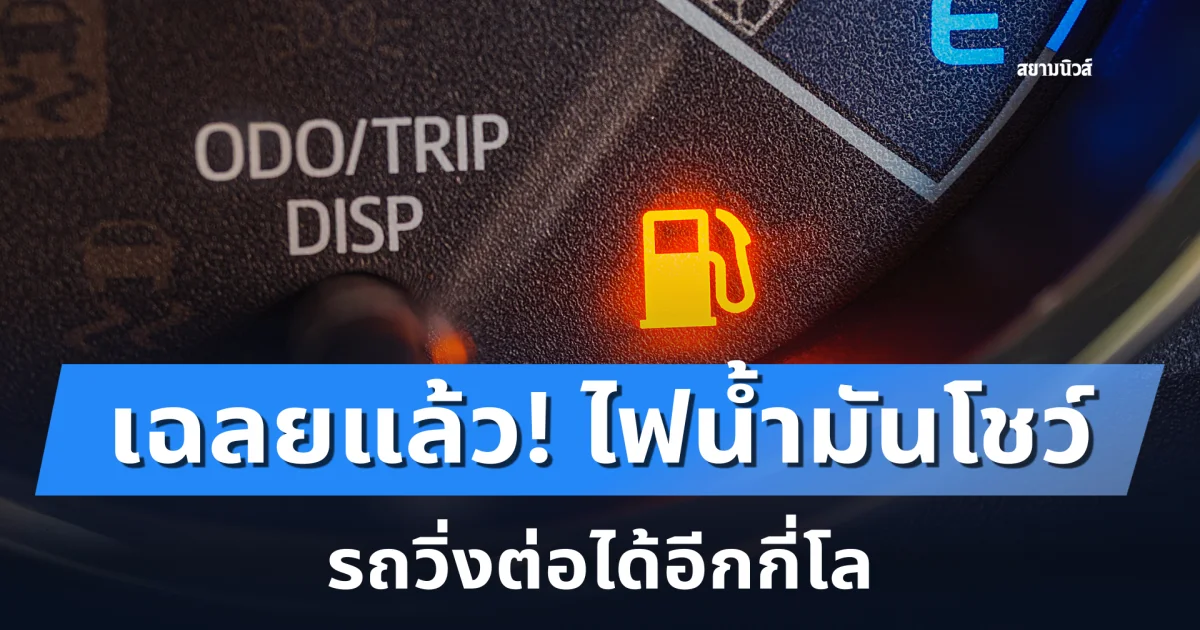 ไขข้อข้องใจ! ไฟน้ำมันโชว์ รถวิ่งต่อได้อีกกี่โล