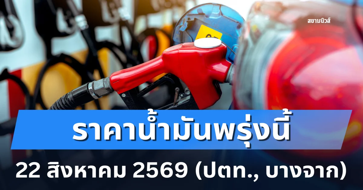 ประกาศแล้ว! ราคาน้ำมันพรุ่งนี้ 22 สิงหาคม 2569