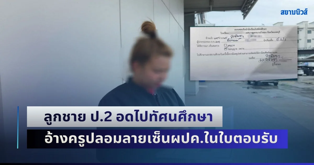 แม่ไม่ยอม! โร่แจ้งความ ลูกชาย ป.2 อดไปทัศนศึกษา นั่งเหงาอยู่ที่โรงเรียนคนเดียว อ้างครูปลอมลายเซ็นผู้ปกครองในใบตอบรับ