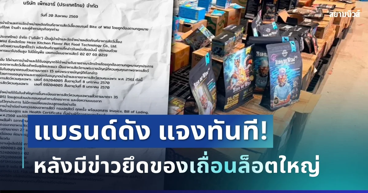 ชัดเจน! อาหารสัตว์แบรนด์ดัง รีบชี้แจงทันที หลังมีข่าวยึดของเถื่อนล็อตใหญ่