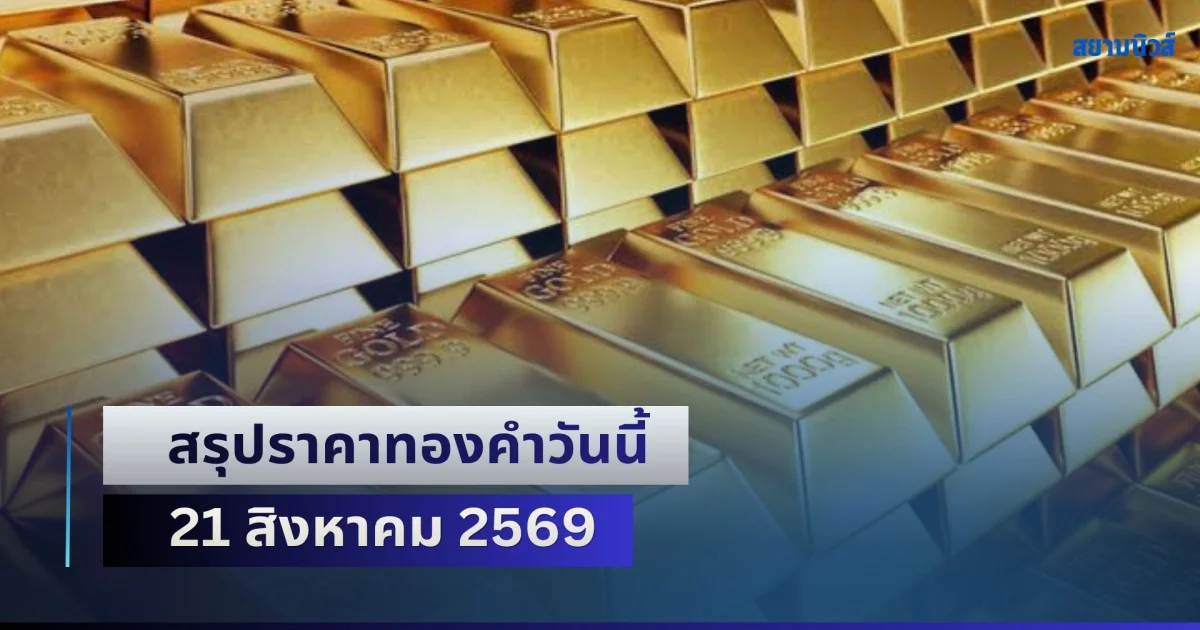 ผันผวนพุ่งแรง! สรุปราคาทองคำวันนี้ 21 สิงหาคม 2569 หลังมีการปรับเปลี่ยนถึง 50 ครั้ง