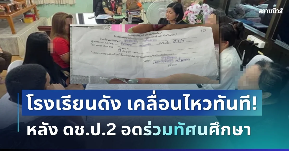 งานเข้าแล้ว! โรงเรียนดัง เคลื่อนไหวทันที หลัง ดช.ป.2 อดร่วมทัศนศึกษา
