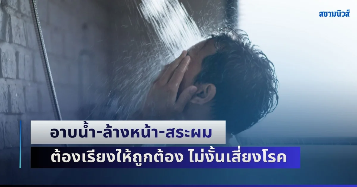 หมอย้ำเตือน! อาบน้ำ-ล้างหน้า-สระผม ต้องเรียงให้ถูกต้อง ไม่งั้นเสี่ยงโรคทางสมอง