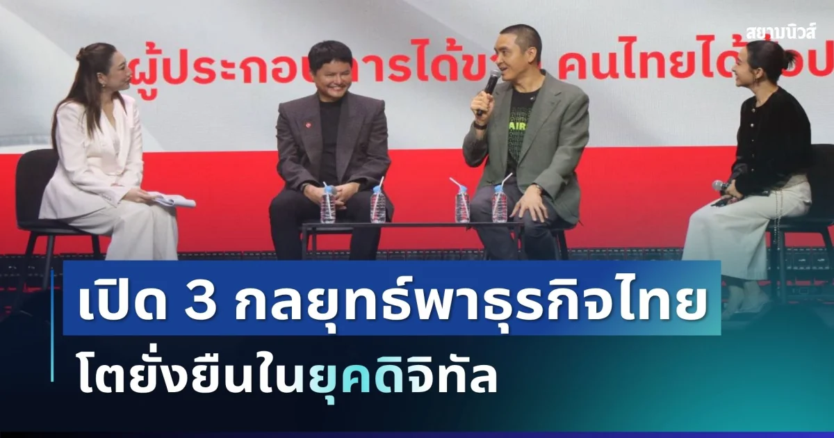 ไทยมาร์ท x ไทยรัฐ ชู สร้างแบรนด์ สร้างชาติ เปิด 3 กลยุทธ์พาธุรกิจไทยโตยั่งยืนในยุคดิจิทัล