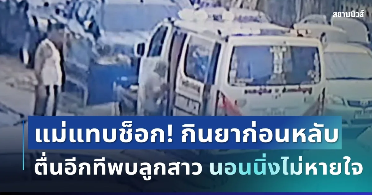 แม่แทบช็อก! กินยาก่อนหลับ ตื่นอีกทีพบลูกสาวเดือนเศษ นอนนิ่งไม่หายใจ