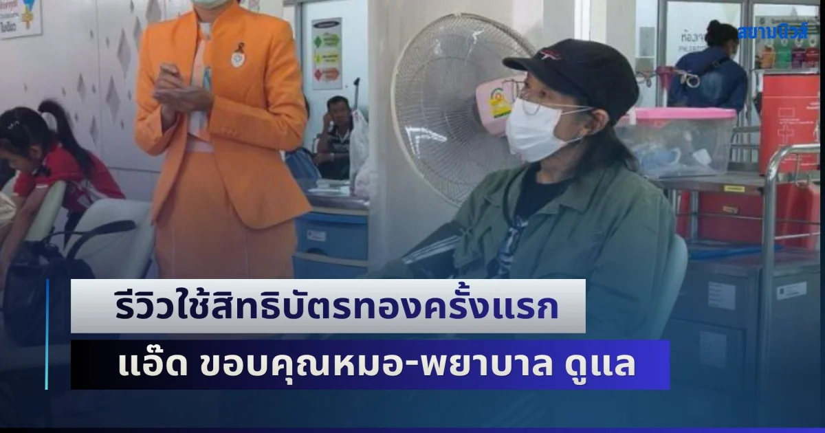 แอ๊ด คาราบาว รีวิวใช้สิทธิบัตรทองครั้งแรก ขอบคุณหมอ-พยาบาล ช่วยอำนวยความสะดวก บอกจ่าย 300 บาทได้ยาเยอะแยะ