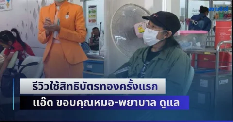แอ๊ด คาราบาว รีวิวใช้สิทธิบัตรทองครั้งแรก ขอบคุณหมอ-พยาบาล ช่วยอำนวยความสะดวก บอกจ่าย 300 บาทได้ยาเยอะแยะ