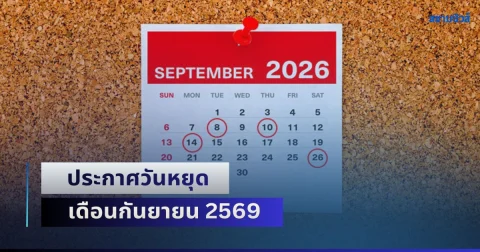 ซวยแล้ว! ประกาศวันหยุด เดือนกันยายน 2569 กางปฏิทินดูชัดๆ