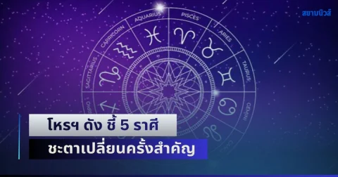 อสุรเทวาราหู! โหรฯ ดัง ชี้ 5 ราศี ชะตาเปลี่ยนครั้งสำคัญ