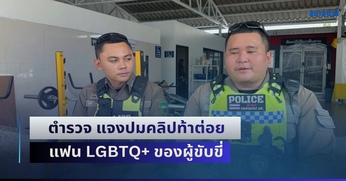 เฉลยหมดเปลือก! ตำรวจ สน.คลองตัน แจงปมคลิปท้าต่อย แฟน LGBTQ+ ของผู้ขับขี่ ยันทำตามหน้าที่ วอนตั้งสติ