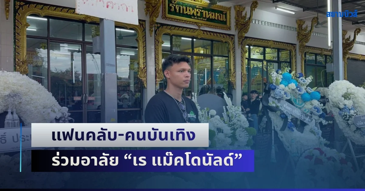 แฟนคลับ-คนบันเทิง ร่วมอาลัย เร แม๊คโดนัลด์ เผยเป็นนักเดินทางผู้สร้างแรงบันดาลใจให้คนรุ่นใหม่