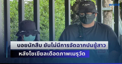 ทนายปราบโกง พา บอยนักสืบ หอบหลักฐานพร้อมสามีหลวง แสดงความบริสุทธิ์ใจ ไม่มีการจัดฉากปมชู้สาว หลังโซเขียลเดือดภาพเมรุวัดใช้เป็นสถานที่ผิดศีลธรรม