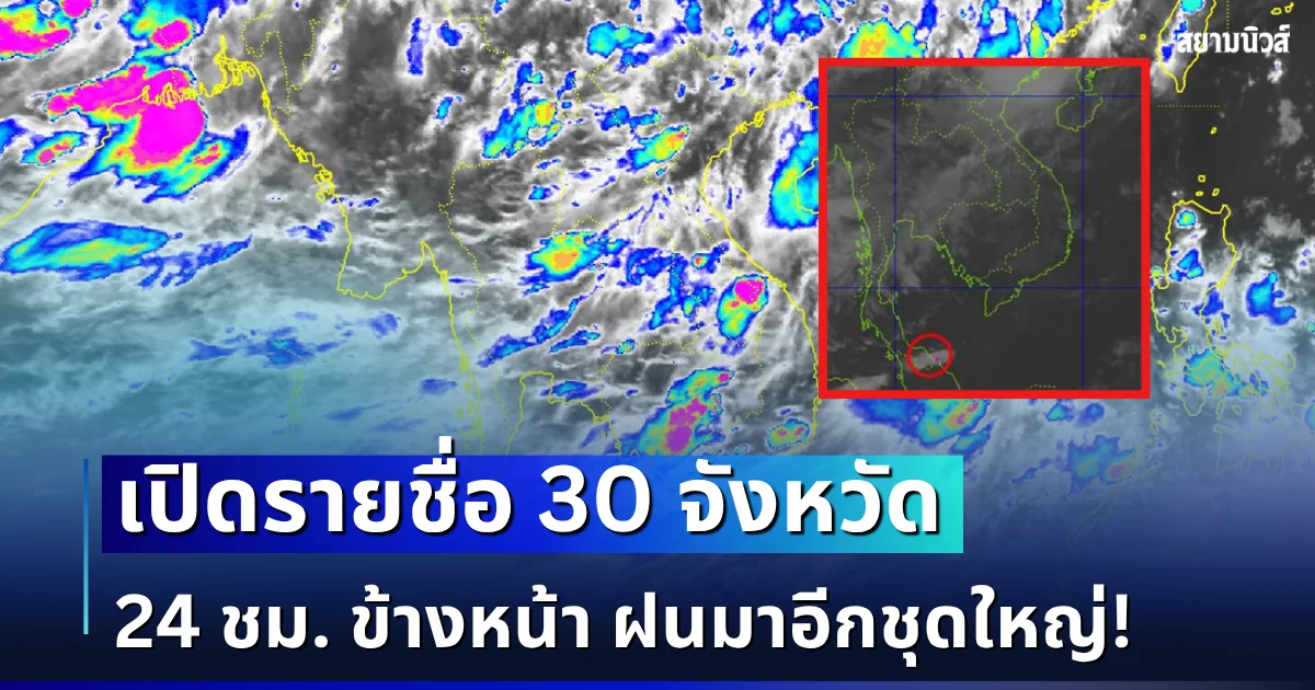 มาอีกชุดใหญ่! เปิดรายชื่อ 30 จังหวัด กรมอุตุฯ เตือนรับมือฝนตกหนักเต็ม ๆ 24 ชม. ข้างหน้า