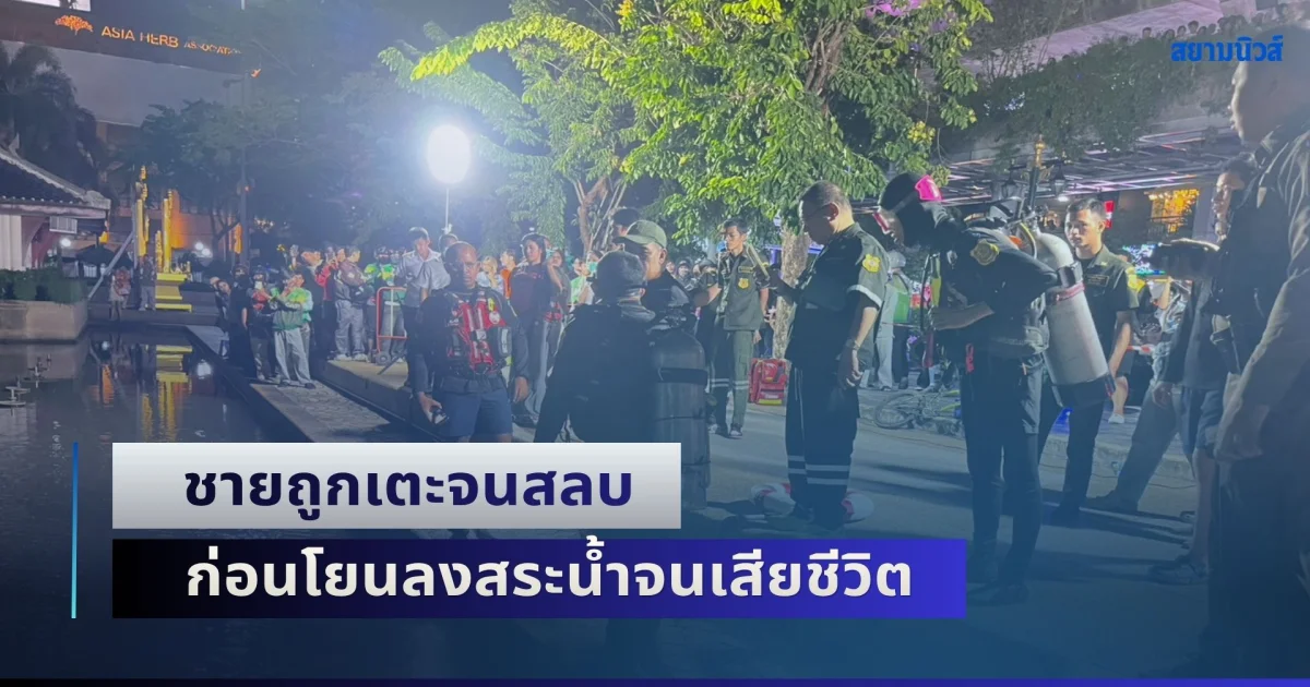 สลดกลางกรุง! ชายถูกเตะจนสลบ ก่อนโยนลงสระน้ำจนเสียชีวิต ผู้ก่อเหตุหลบหนีลอยนวล