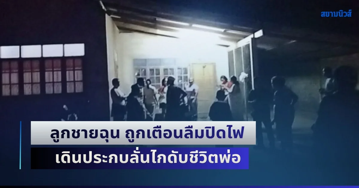 ลูกชายฉุน ถูกเตือนลืมปิดไฟ เดินประกบลั่นไกดับชีวิตพ่อ ด้านแม่เศร้า พ่อแค่บอกดีๆ ทำไมทำแบบนี้