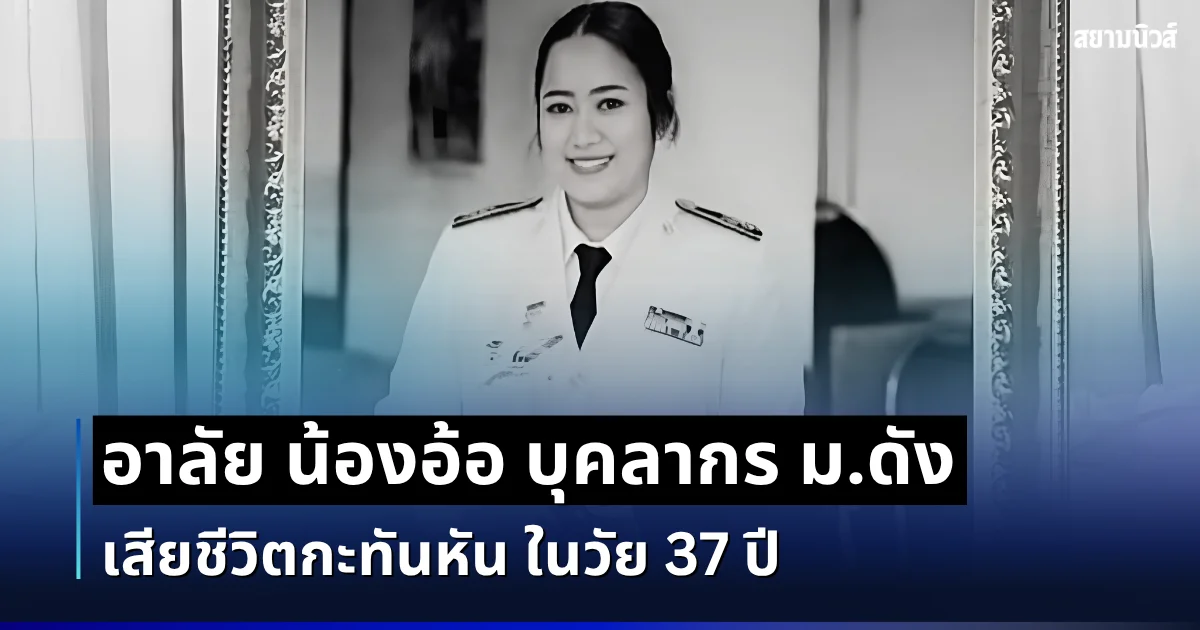 อาลัย น้องอ้อ บุคลากร ม.ดัง เสียชีวิตกะทันหัน ในวัย 37 ปี