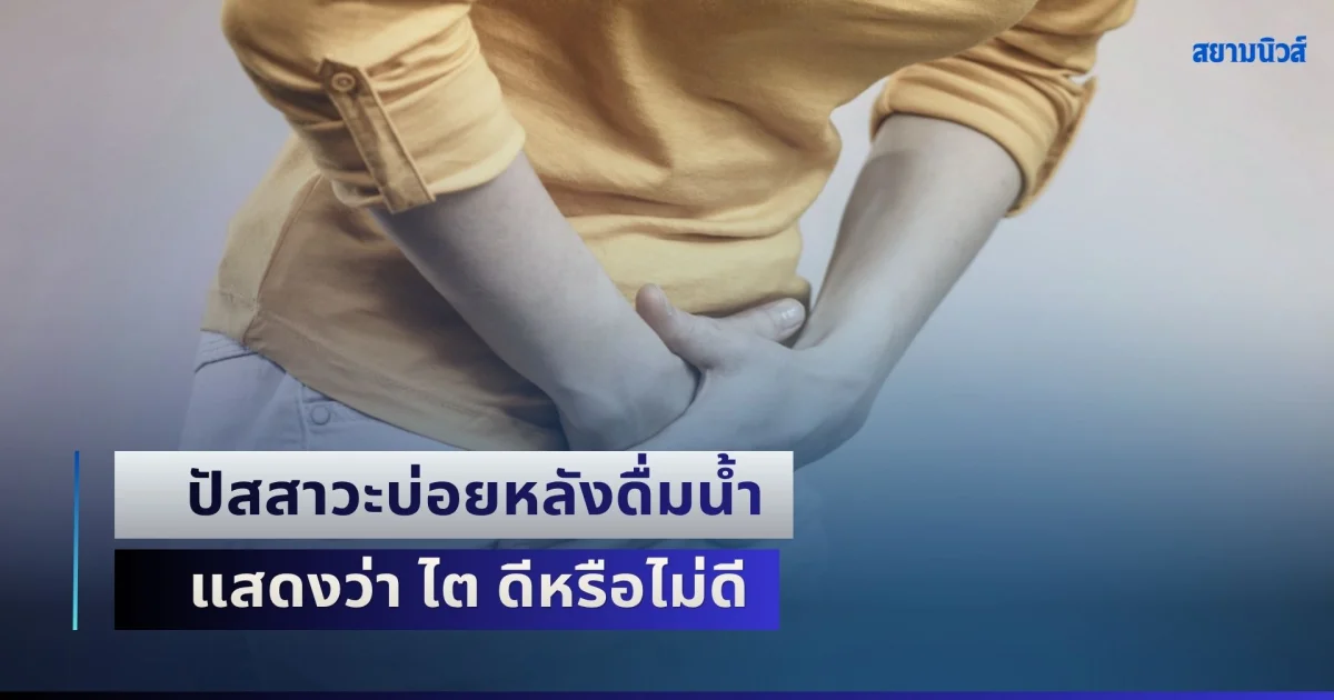 หลายคนยังไม่รู้! ปัสสาวะบ่อยหลังดื่มน้ำ แสดงว่า ไต ดีหรือไม่ดี