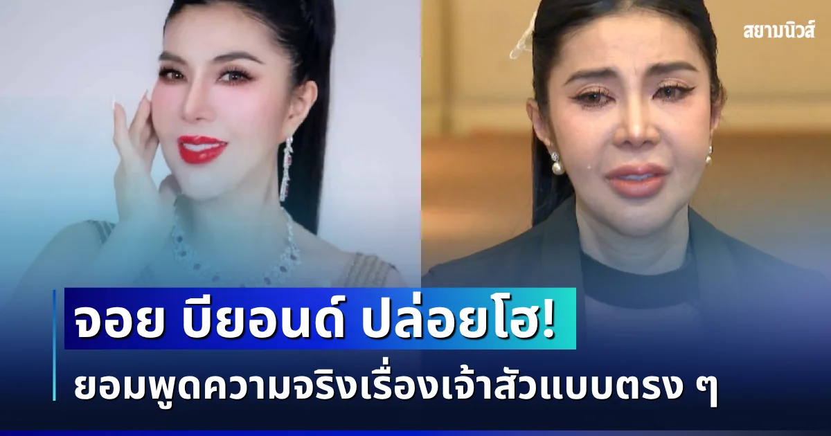 จอย บียอนด์ ปล่อยโฮ! ยอมพูดความจริงเรื่องเจ้าสัวแบบตรง ๆ หลังปิดมานานกว่า 30 ปี