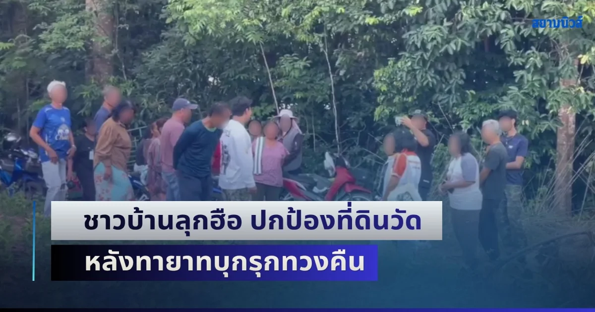 ซ้ำรอยคดีดังหรือไม่ ชาวบ้านลุกฮือ ปกป้องที่ดินวัด หลังทายาทบุกรุกทวงคืน