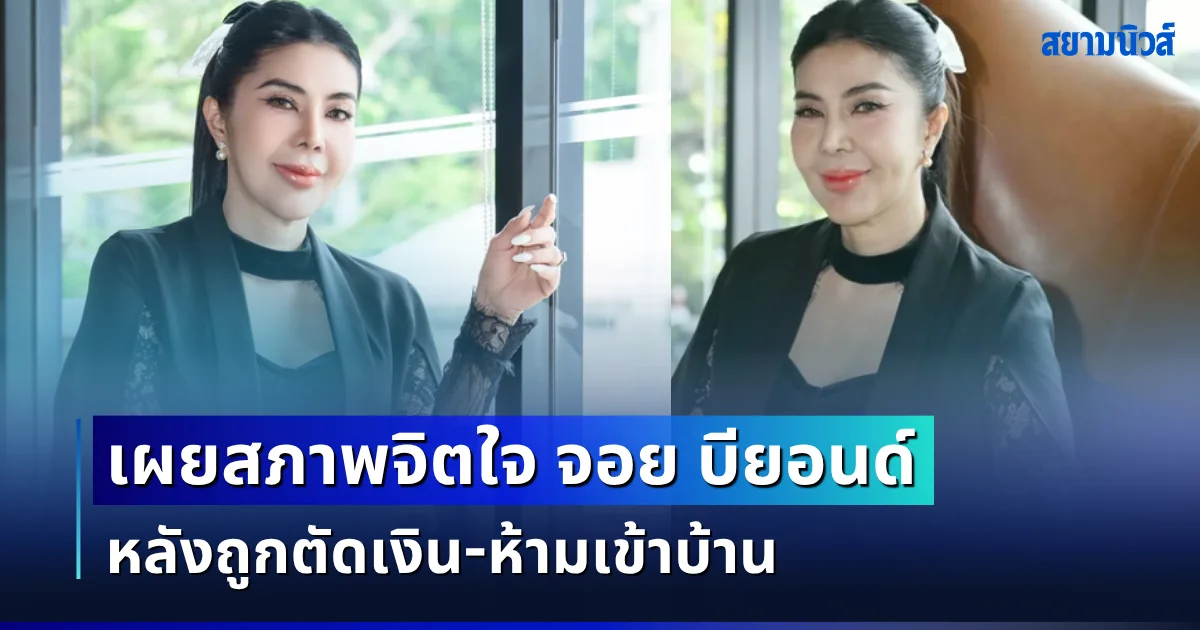 ใครจะไปคิด! เผยสภาพจิตใจ จอย บียอนด์ หลังถูกตัดเงิน-ห้ามเข้าบ้าน